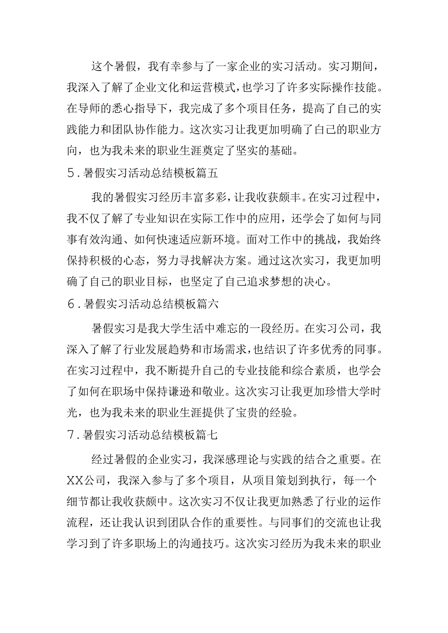 暑假实习活动总结模板（精选10篇）.docx_第2页