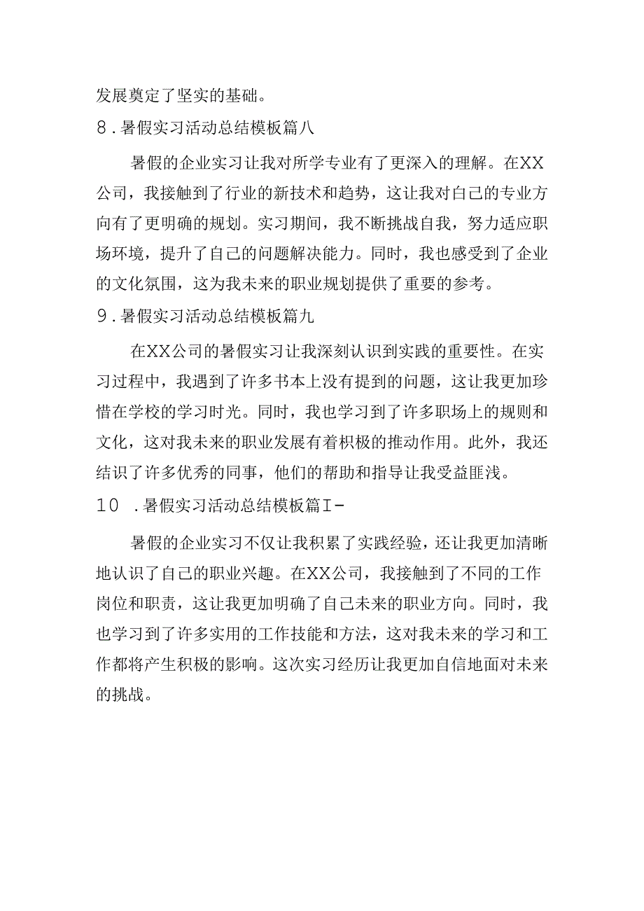 暑假实习活动总结模板（精选10篇）.docx_第3页