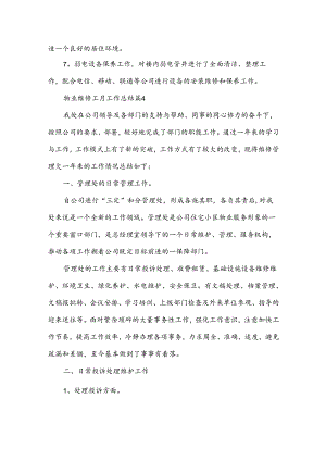 物业维修工月工作总结6篇.docx