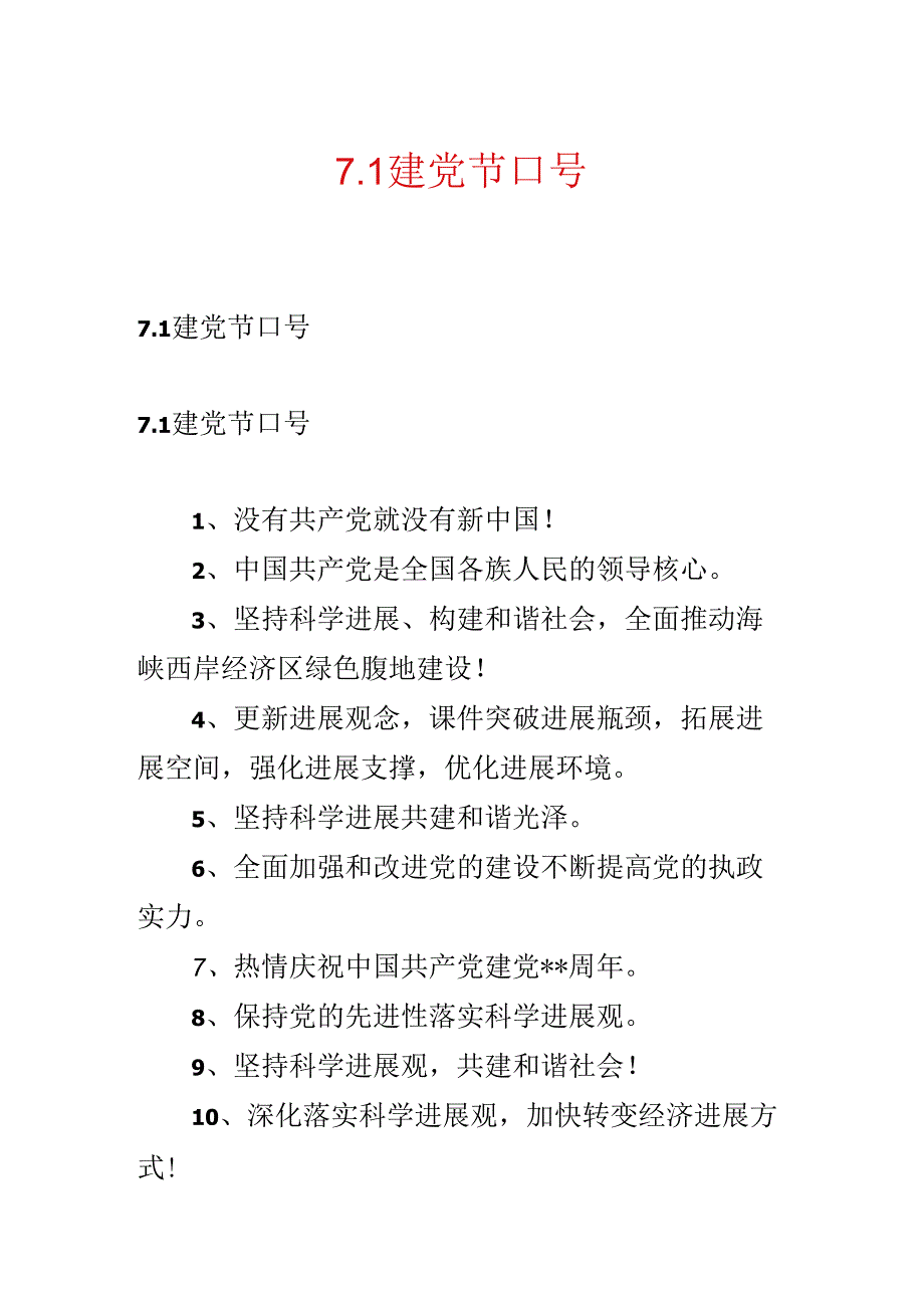 7.1建党节口号.docx_第1页