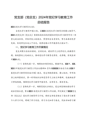 党支部（党总支）2024年党纪学习教育工作总结报告.docx