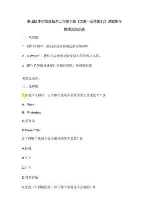 泰山版小学信息技术二年级下册《大家一起作报刊》课堂练习及课文知识点.docx