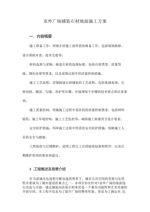 室外广场铺装石材地面施工方案.docx