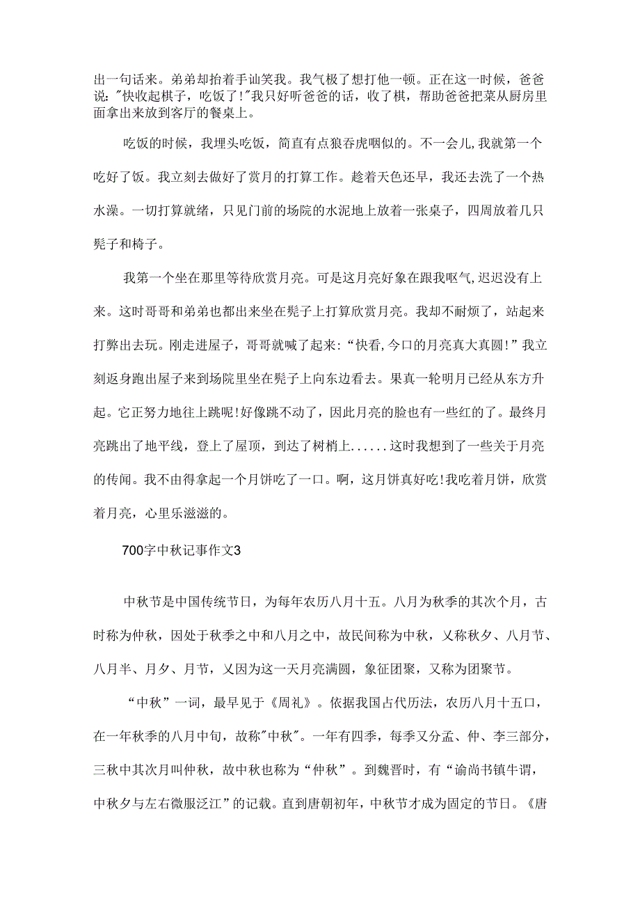 700字中秋记事作文.docx_第3页