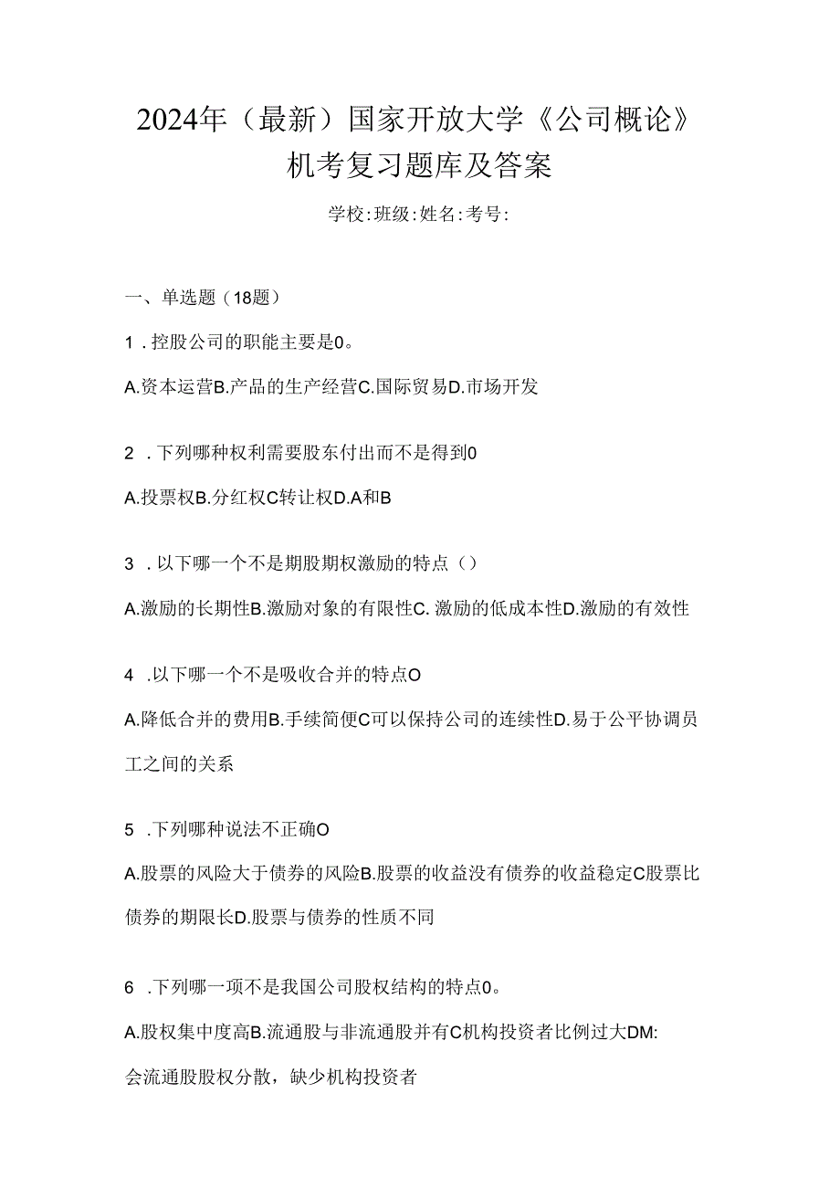 2024年（最新）国家开放大学《公司概论》机考复习题库及答案.docx_第1页