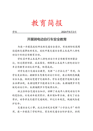 开展骑电动自行车安全教育简报.docx