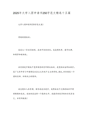 2025年大学入团申请书250字范文精选十五篇.docx