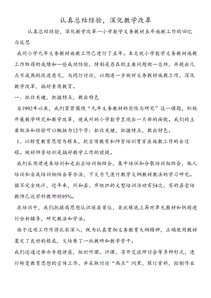 认真总结经验深化教学改革.docx