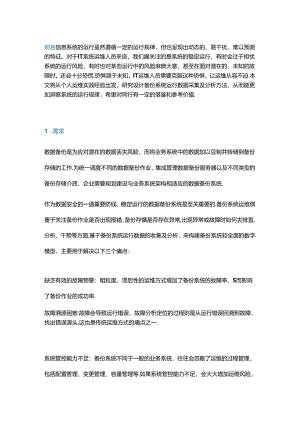 备份系统运行数据收集及分析的设计.docx
