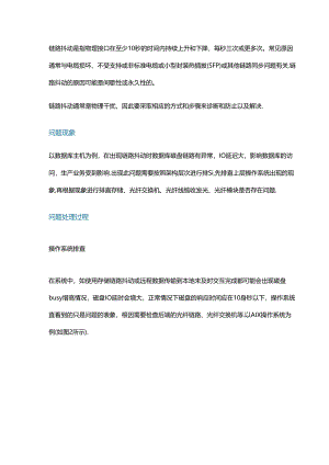 链路抖动问题的现象与处理.docx