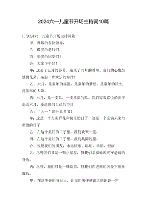 2024六一儿童节开场主持词10篇.docx