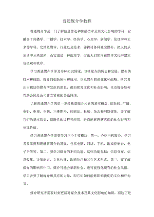 普通媒介学教程.docx