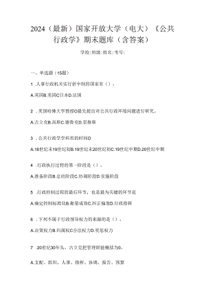 2024（最新）国家开放大学（电大）《公共行政学》期末题库（含答案）.docx