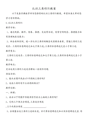 认识三角形教案.docx
