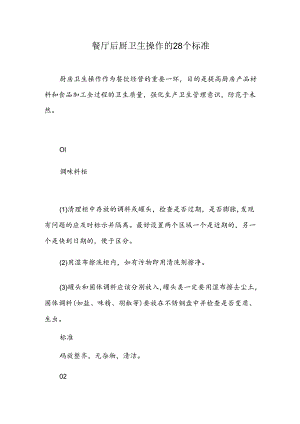 餐厅后厨卫生操作的28个标准.docx