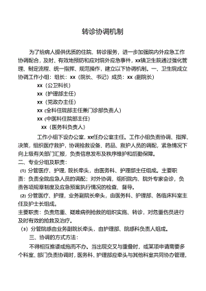 转诊协调机制.docx