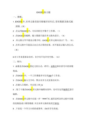 EXCEL练习题(答案).docx