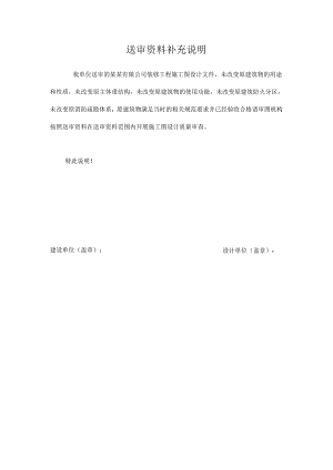送审资料补充说明（施工图设计质量审查）-范本.docx
