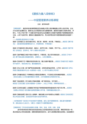 孟华林《腰部力量八项修炼》中层管理素养课程2024版.docx