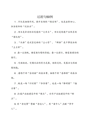 公文写作：过渡句50例.docx