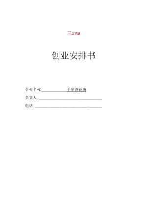 SYB创业计划书-完整版资料.docx