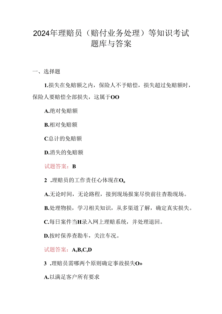 2024年理赔员（赔付业务处理）等知识考试题库与答案.docx_第1页