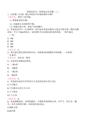 铁路连结员：铁路连结员试题（三）.docx