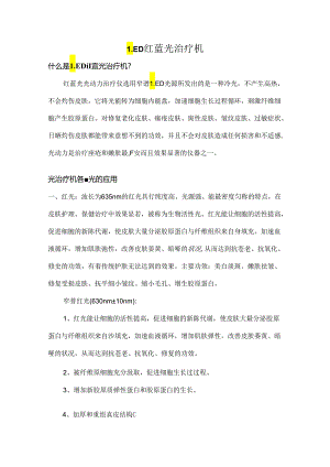 led红蓝光治疗机.docx