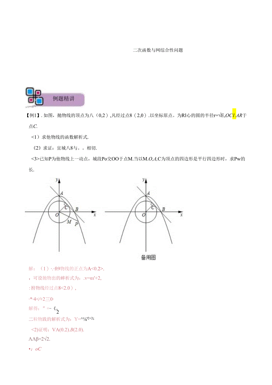 专题62 二次函数与圆综合性问题（解析版）.docx_第1页