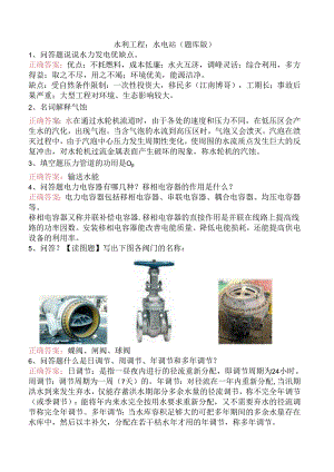 水利工程：水电站（题库版）.docx