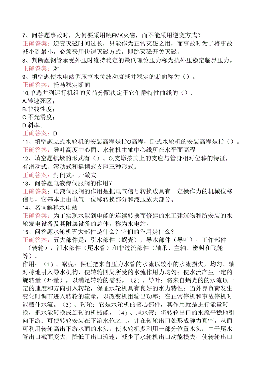 水利工程：水电站（题库版）.docx_第2页