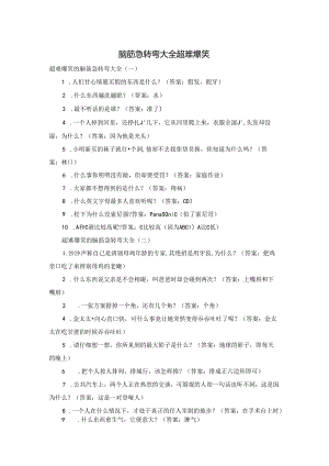 脑筋急转弯大全超难爆笑.docx