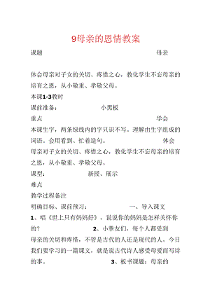 9母亲的恩情教案.docx
