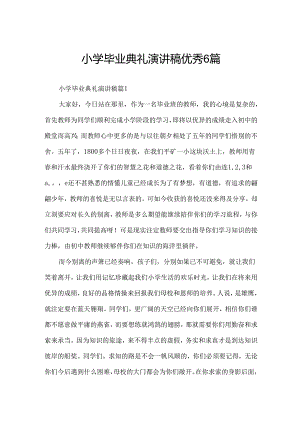 小学毕业典礼演讲稿优秀6篇.docx