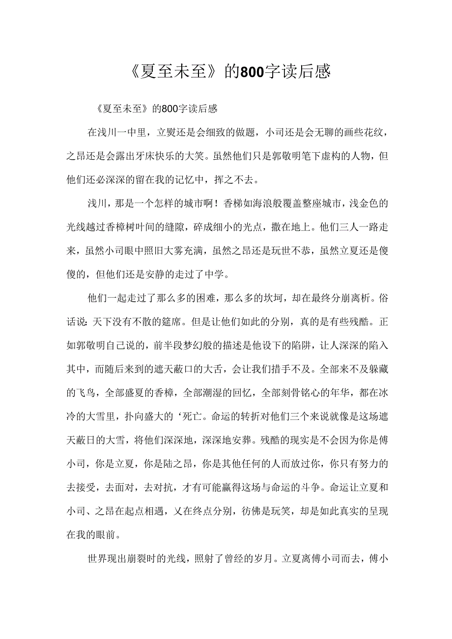 《夏至未至》的800字读后感.docx_第1页
