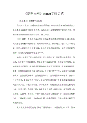 《夏至未至》的800字读后感.docx