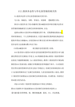 P21基因多态性与华北食管癌的相关性_0.docx