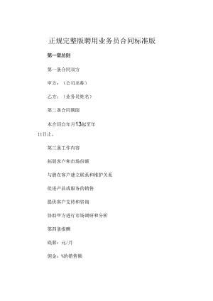 正规完整版聘用业务员合同标准版可打印 .docx