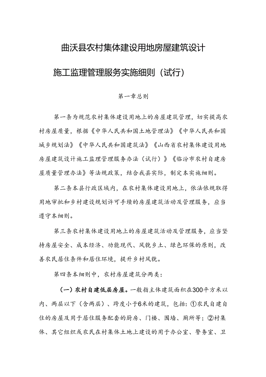 曲沃县农村集体建设用地房屋建筑设计施工监理管理服务实施细则(试行).docx_第1页