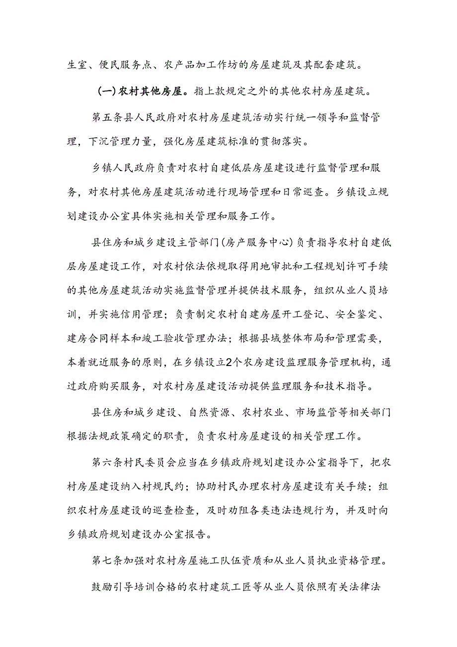 曲沃县农村集体建设用地房屋建筑设计施工监理管理服务实施细则(试行).docx_第2页