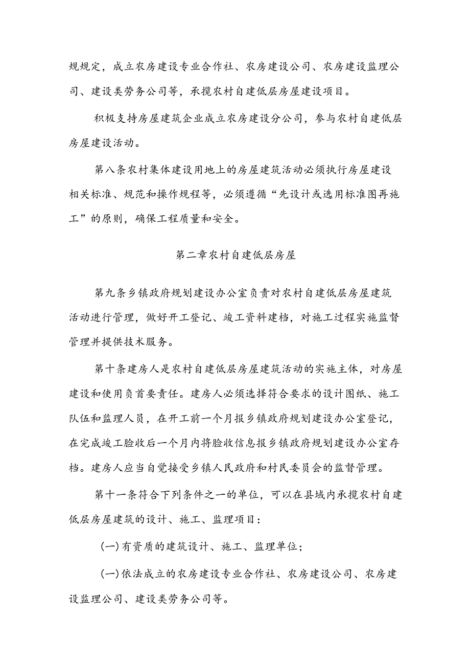 曲沃县农村集体建设用地房屋建筑设计施工监理管理服务实施细则(试行).docx_第3页