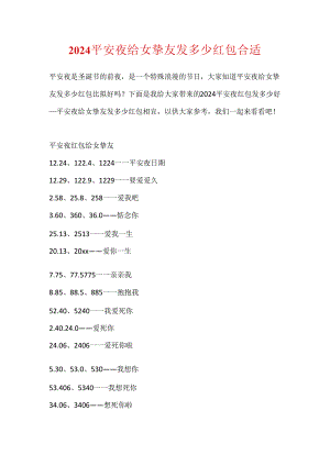 2024平安夜给女朋友发多少红包合适.docx
