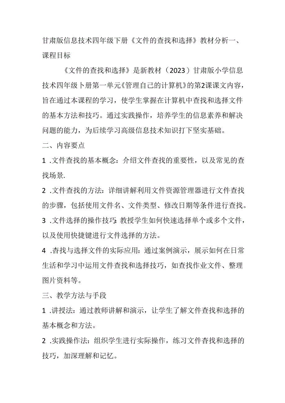 甘肃版信息技术四年级下册《文件的查找和选择》教材分析.docx_第1页