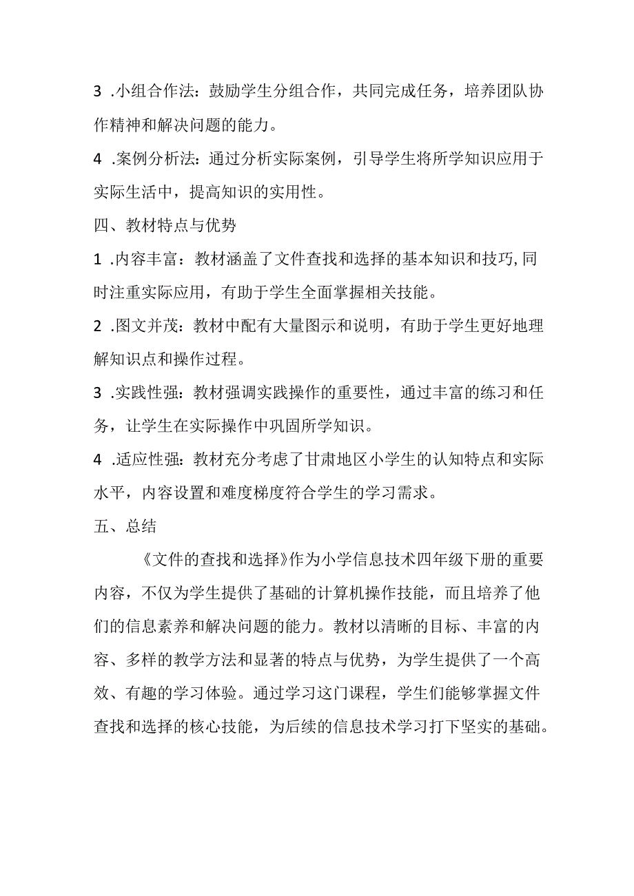 甘肃版信息技术四年级下册《文件的查找和选择》教材分析.docx_第2页