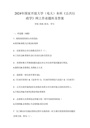 2024年国家开放大学（电大）本科《公共行政学》网上作业题库及答案.docx