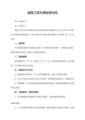 道路工程车辆租赁合同.docx