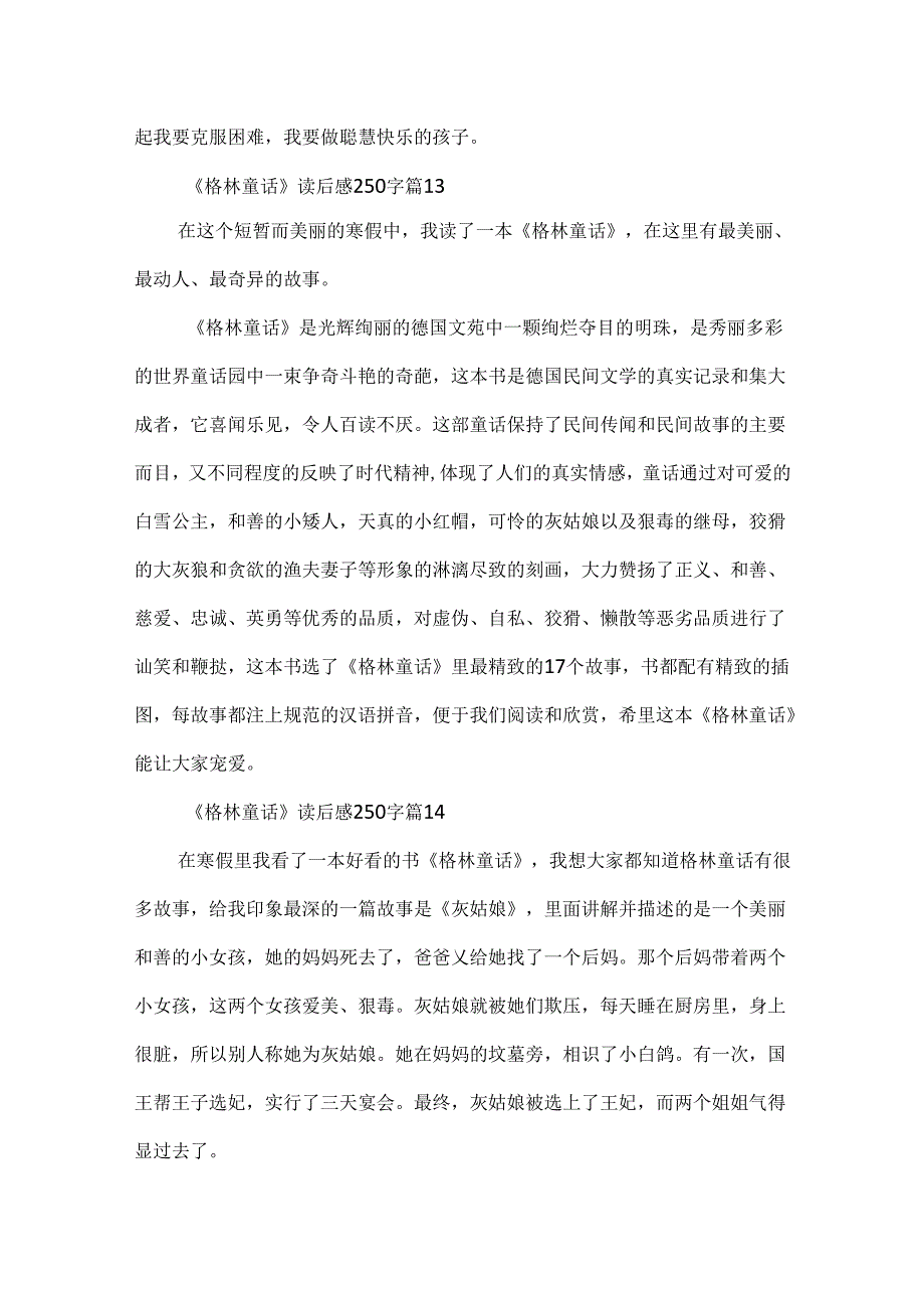 《格林童话》读后感250字（通用25篇）.docx_第1页