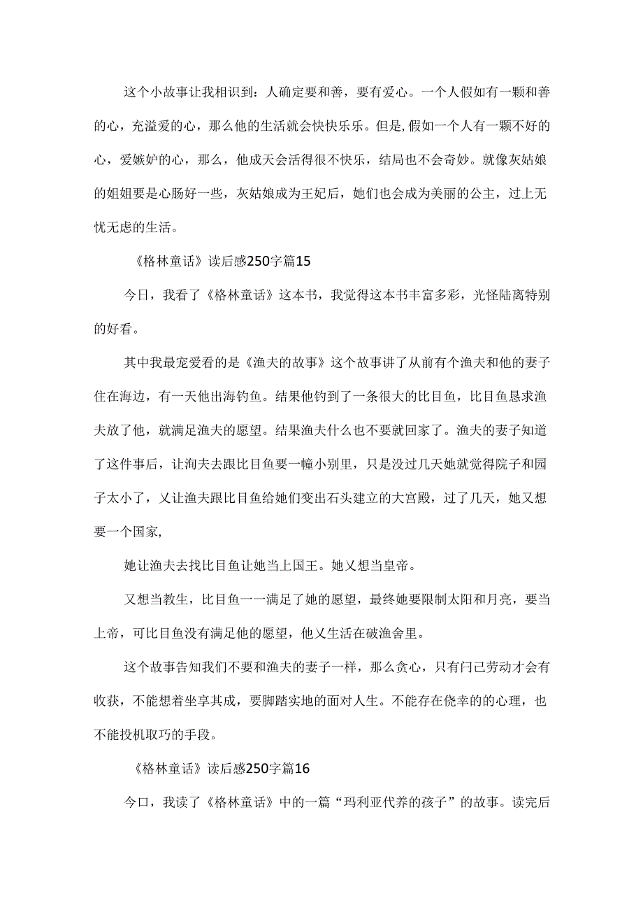 《格林童话》读后感250字（通用25篇）.docx_第2页