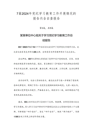 7篇2024年党纪学习教育工作开展情况的报告内含自查报告.docx