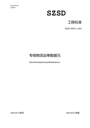 SZSD13 0003—2024专线物流运单数据元.docx